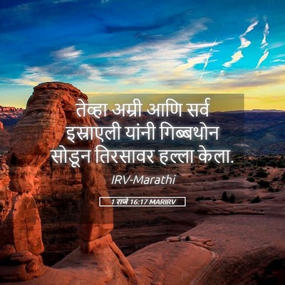 Picture 05 - 1 राजे 16:17 MARIRV - तेव्हा अम्री आणि - Bible Verse Picture