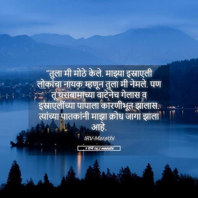 Picture 05 - 1 राजे 16:2 MARIRV - “तुला मी मोठे केले. - Bible Verse Picture