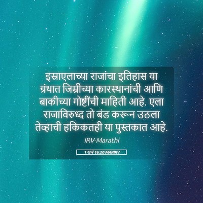 Picture 05 - 1 राजे 16:20 MARIRV - इस्राएलाच्या - Bible Verse Picture