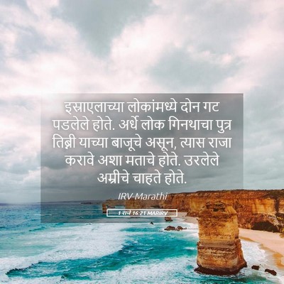 Picture 05 - 1 राजे 16:21 MARIRV - इस्राएलाच्या - Bible Verse Picture