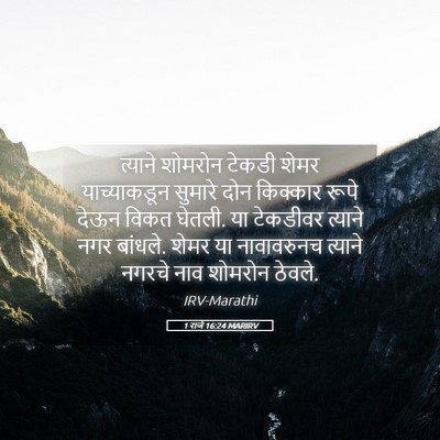 Picture 05 - 1 राजे 16:24 MARIRV - त्याने शोमरोन - Bible Verse Picture