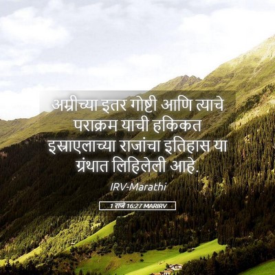Picture 05 - 1 राजे 16:27 MARIRV - अम्रीच्या इतर - Bible Verse Picture