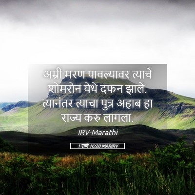 Picture 05 - 1 राजे 16:28 MARIRV - अम्री मरण - Bible Verse Picture