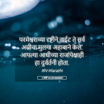 Picture 05 - 1 राजे 16:30 MARIRV - परमेश्वराच्या - Bible Verse Picture