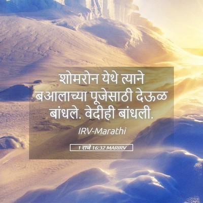Picture 05 - 1 राजे 16:32 MARIRV - शोमरोन येथे - Bible Verse Picture