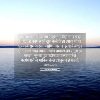 Picture 05 - 1 राजे 16:34 MARIRV - याच काळात - Bible Verse Picture