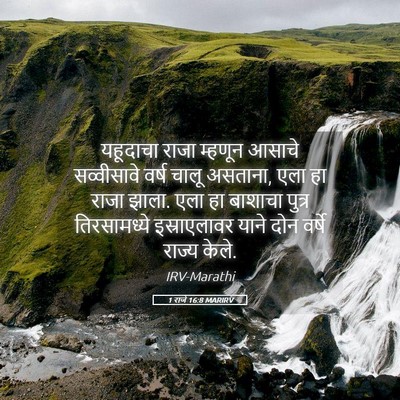 Picture 05 - 1 राजे 16:8 MARIRV - यहूदाचा राजा - Bible Verse Picture