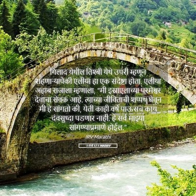 Picture 05 - 1 राजे 17:1 MARIRV - गिलाद येथील - Bible Verse Picture
