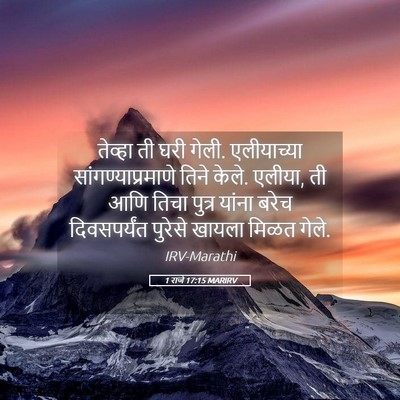 Picture 05 - 1 राजे 17:15 MARIRV - तेव्हा ती घरी गेली. - Bible Verse Picture