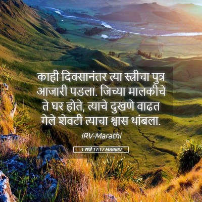 Picture 05 - 1 राजे 17:17 MARIRV - काही दिवसानंतर - Bible Verse Picture