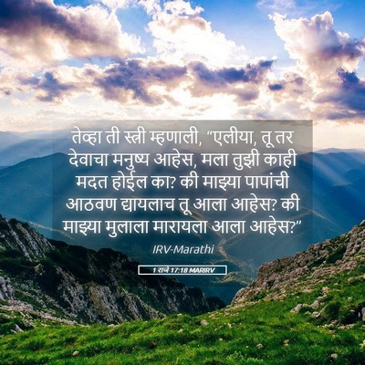 Picture 05 - 1 राजे 17:18 MARIRV - तेव्हा ती स्त्री - Bible Verse Picture