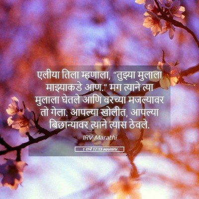 Picture 05 - 1 राजे 17:19 MARIRV - एलीया तिला - Bible Verse Picture