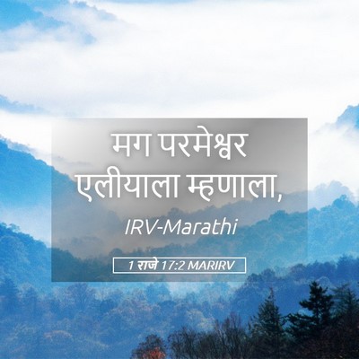 Picture 05 - 1 राजे 17:2 MARIRV - मग परमेश्वर - Bible Verse Picture