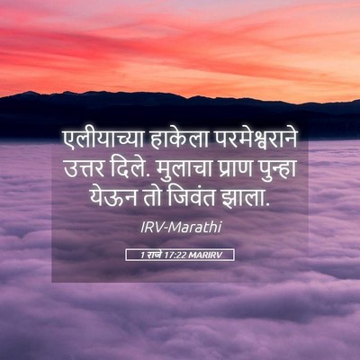 Picture 05 - 1 राजे 17:22 MARIRV - एलीयाच्या हाकेला - Bible Verse Picture