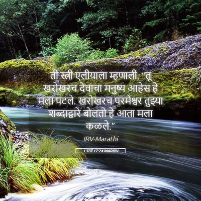 Picture 05 - 1 राजे 17:24 MARIRV - ती स्त्री एलीयाला - Bible Verse Picture