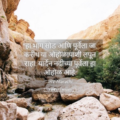 Picture 05 - 1 राजे 17:3 MARIRV - “हा भाग सोड आणि - Bible Verse Picture