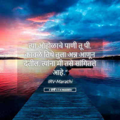 Picture 05 - 1 राजे 17:4 MARIRV - त्या ओहोळाचे पाणी - Bible Verse Picture