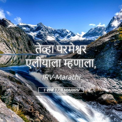 Picture 05 - 1 राजे 17:8 MARIRV - तेव्हा परमेश्वर - Bible Verse Picture