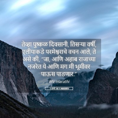 Picture 05 - 1 राजे 18:1 MARIRV - तेव्हा पुष्कळ - Bible Verse Picture