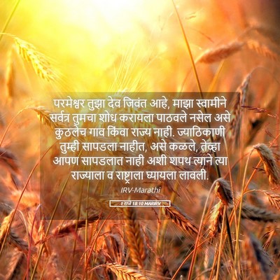 Picture 05 - 1 राजे 18:10 MARIRV - परमेश्वर तुझा देव - Bible Verse Picture