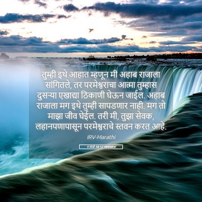 Picture 05 - 1 राजे 18:12 MARIRV - तुम्ही इथे आहात - Bible Verse Picture