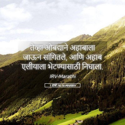 Picture 05 - 1 राजे 18:16 MARIRV - तेव्हा ओबद्याने - Bible Verse Picture