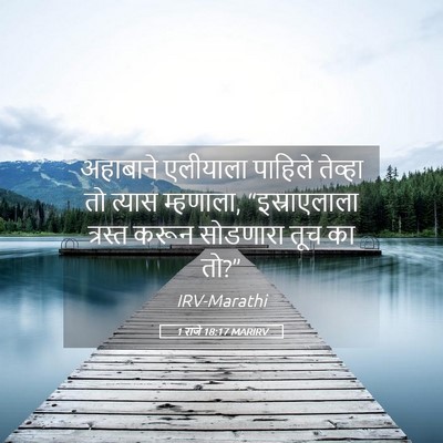 Picture 05 - 1 राजे 18:17 MARIRV - अहाबाने एलीयाला - Bible Verse Picture