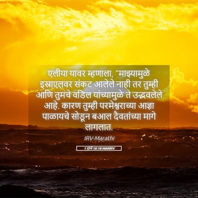 Picture 05 - 1 राजे 18:18 MARIRV - एलीया यावर - Bible Verse Picture