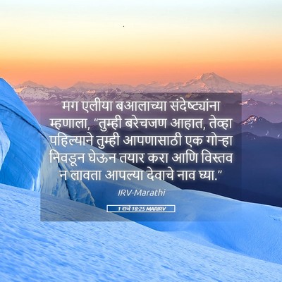 Picture 05 - 1 राजे 18:25 MARIRV - मग एलीया बआलाच्या - Bible Verse Picture