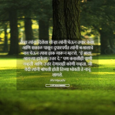 Picture 05 - 1 राजे 18:26 MARIRV - तेव्हा त्यांना - Bible Verse Picture