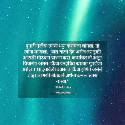 Picture 05 - 1 राजे 18:27 MARIRV - दुपारी एलीया - Bible Verse Picture