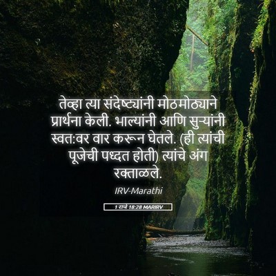 Picture 05 - 1 राजे 18:28 MARIRV - तेव्हा त्या - Bible Verse Picture