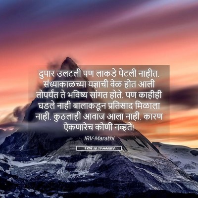 Picture 05 - 1 राजे 18:29 MARIRV - दुपार उलटली पण - Bible Verse Picture