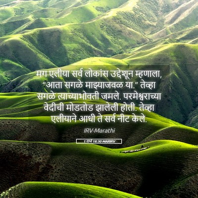 Picture 05 - 1 राजे 18:30 MARIRV - मग एलीया सर्व - Bible Verse Picture