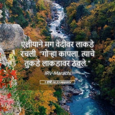 Picture 05 - 1 राजे 18:33 MARIRV - एलीयाने मग वेदीवर - Bible Verse Picture