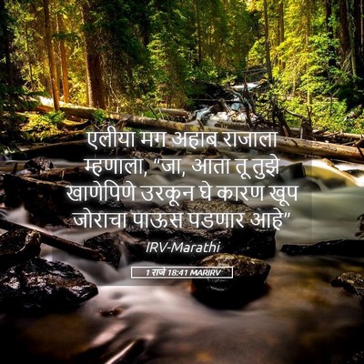 Picture 05 - 1 राजे 18:41 MARIRV - एलीया मग अहाब - Bible Verse Picture