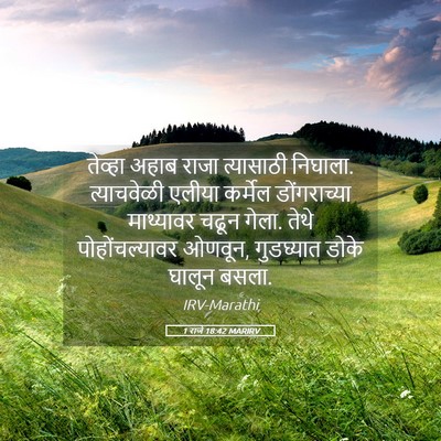 Picture 05 - 1 राजे 18:42 MARIRV - तेव्हा अहाब राजा - Bible Verse Picture