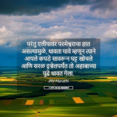 Picture 05 - 1 राजे 18:46 MARIRV - परंतु एलीयावर - Bible Verse Picture