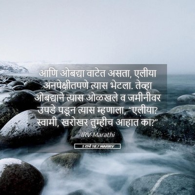 Picture 05 - 1 राजे 18:7 MARIRV - आणि ओबद्या वाटेत - Bible Verse Picture