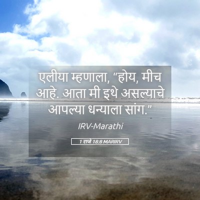 Picture 05 - 1 राजे 18:8 MARIRV - एलीया म्हणाला, - Bible Verse Picture
