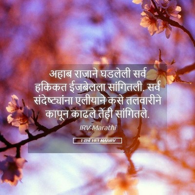Picture 05 - 1 राजे 19:1 MARIRV - अहाब राजाने - Bible Verse Picture
