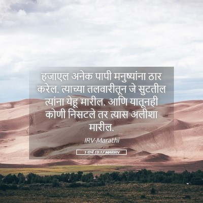 Picture 05 - 1 राजे 19:17 MARIRV - हजाएल अनेक पापी - Bible Verse Picture