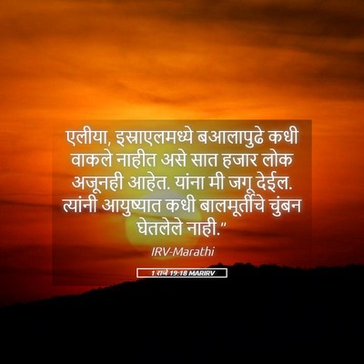 Picture 05 - 1 राजे 19:18 MARIRV - एलीया, - Bible Verse Picture