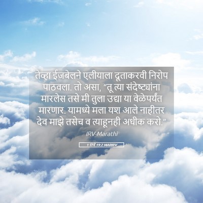 Picture 05 - 1 राजे 19:2 MARIRV - तेव्हा ईजबेलने - Bible Verse Picture