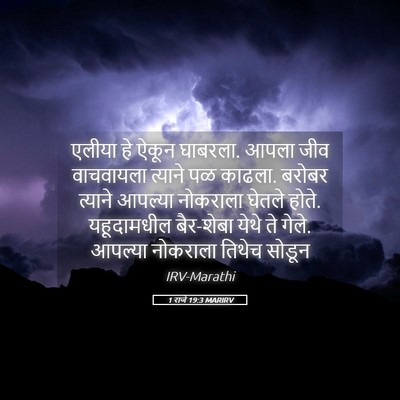 Picture 05 - 1 राजे 19:3 MARIRV - एलीया हे ऐकून - Bible Verse Picture