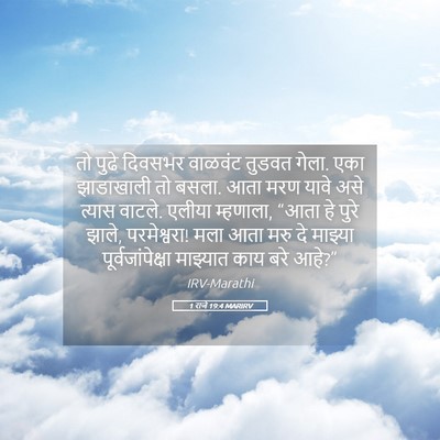 Picture 05 - 1 राजे 19:4 MARIRV - तो पुढे दिवसभर - Bible Verse Picture