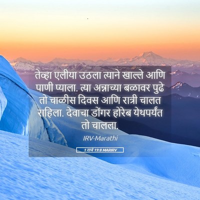 Picture 05 - 1 राजे 19:8 MARIRV - तेव्हा एलीया उठला - Bible Verse Picture