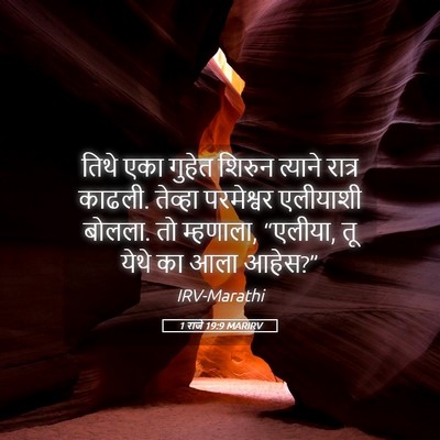 Picture 05 - 1 राजे 19:9 MARIRV - तिथे एका गुहेत - Bible Verse Picture