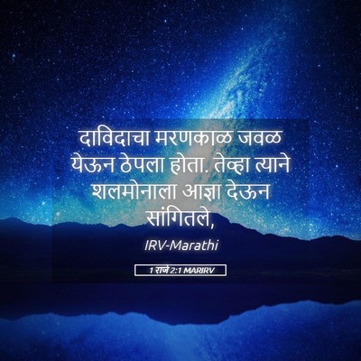 Picture 05 - 1 राजे 2:1 MARIRV - दाविदाचा मरणकाळ - Bible Verse Picture