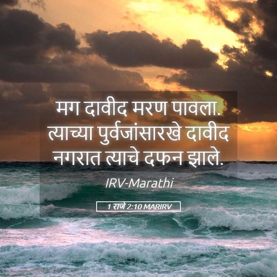 Picture 05 - 1 राजे 2:10 MARIRV - मग दावीद मरण पावला. - Bible Verse Picture